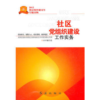社区党组织建设工作实务