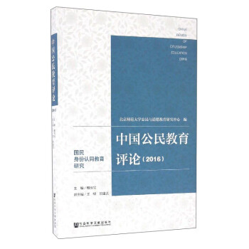 йۣ2016ͬо [China Review of Citizenship Education 2016]