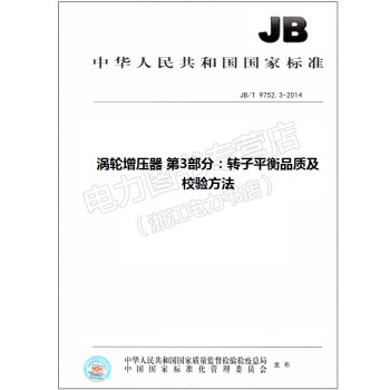 JB/T 9752.3-2014 (代替JB/T 9752.3-2004) 涡轮增压 9