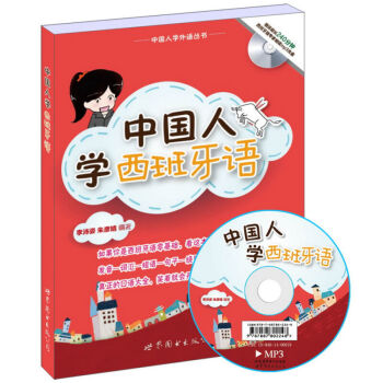 中国人学西班牙语（书+MP3） 西班牙语轻松入门 李沛姿 轻松学西班牙语 西班牙语口语入门