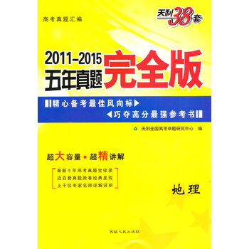 天利38套 2011-2015五年真题完全版:地理