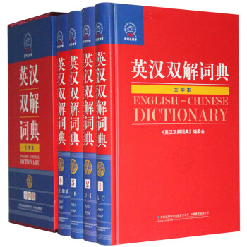 《英汉双解词典 大字本 精装4册 英语字词典 英