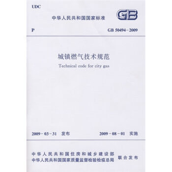 城镇燃气技术规范GB50494-2009 pdf格式下载
