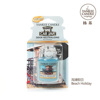 Yankee Candle 进口扬基车用香薰扬基蜡烛车卡净味车载香薰沙滩假日 图片价格品牌报价 京东