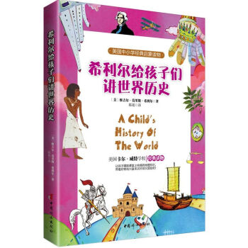 《希利尔给孩子们讲世界历史-美国中小学经典