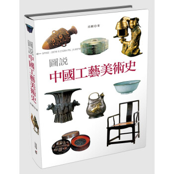 图说中国工艺美术史 港台原版 尚刚 香港中和出版 美学艺术
