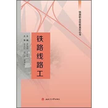 大中专教材教辅 职业培训教材 > 铁路线路工 李瑞俊,刘华伟