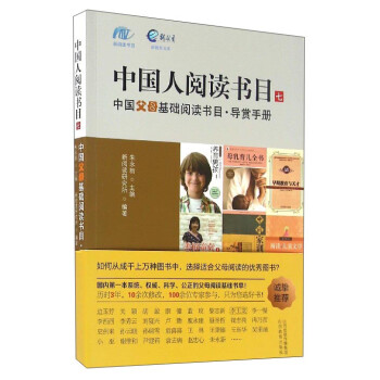 中国人阅读书目（7）：中国父母基础阅读书目·导赏手册