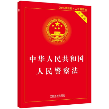 中华人民共和国人民警察法 实用版