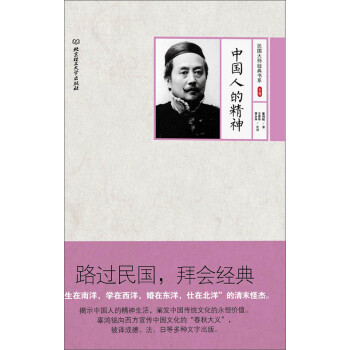 中国人的精神 辜鸿铭 电子书下载 在线阅读 内容简介 评论 京东电子书频道