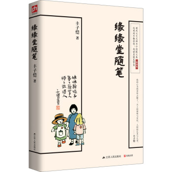 缘缘堂随笔  中国现代文学经典作品，含有中小学重点课文及推荐拓展阅读篇目