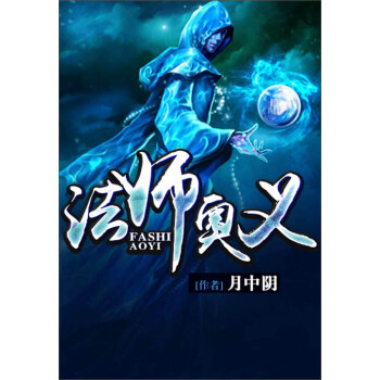 法师奥义 全集 月中阴 电子书下载 在线阅读 内容简介 评论 京东电子书频道