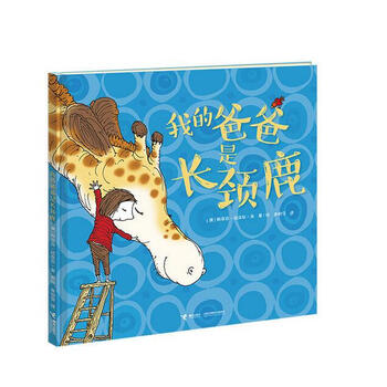 我的爸爸是长颈鹿