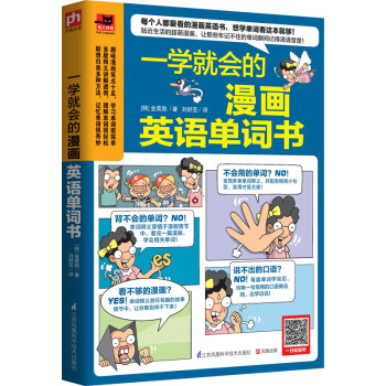 一学就会的漫画英语单词书让那些年记不住的单词瞬间记得清清楚楚每个人都爱看的漫画英语书 摘要书评试读 京东图书