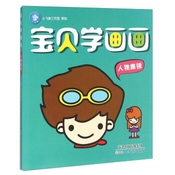 宝贝学画画(人物集锦)
