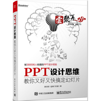 > 包郵 ppt設計思維:教你又好又快搞定幻燈片(全綵)ppt製作教程書籍