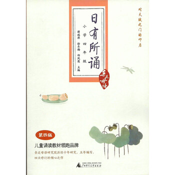 亲近母语·日有所诵:小学四年级(第4版)