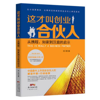 这才叫创业合伙人 从携程 如家到汉庭的启示世界500强企业营销管理书籍团队协作企业创新 摘要书评试读 京东图书