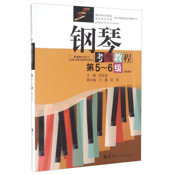 钢琴考级教程（第5-6级 第3版 附光盘）/湖北省音乐家协会武汉音乐学院音乐考级委员会考级丛书