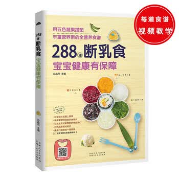 288道断乳食，宝宝健康有保障