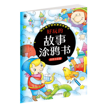 好玩的故事涂鸦书:杰克与豆茎