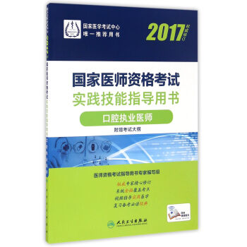 人卫版2017国家医师资格考试实践技能指导用书口腔执业医师(配增值)