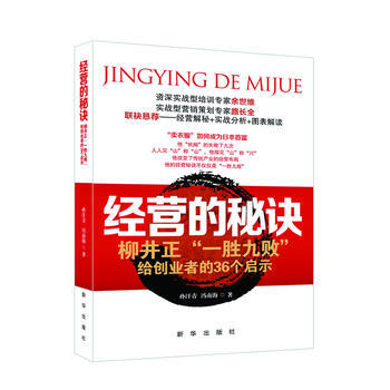 经营的秘诀 柳井正 一胜九败 给创业者的36个启示 摘要书评试读 京东图书