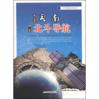 中华科技传奇丛书：从司南到北斗导航 txt格式下载