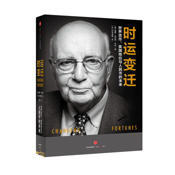 《时运变迁:世界货币、美国地位与人民币的未