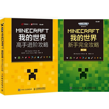 包邮minecraft我的世界高手进阶攻略 我的世界新手完全攻略第3版2本 摘要书评试读 京东图书