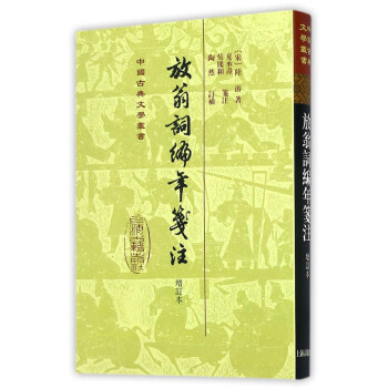 放翁词编年笺注（增订本）/中国古典文学丛书·精装