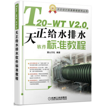 T20-WT V2.0天正给水排水软件标准教程