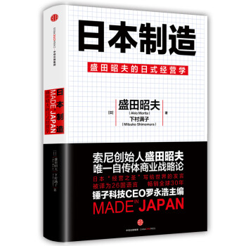 日本制造盛田昭夫的日式经营哲学中信出版社