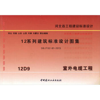 12d9 室外电缆工程 河北省工程建设标准设计图集