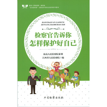 检察官告诉你怎样保护好自己 江西省人民检察院编 中国检察出版社 