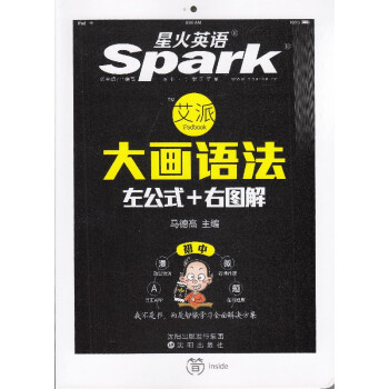 《星火英语Spark 艾派智能书 大画语法 初中 左