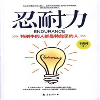 忍耐力:特别牛的人都是特能忍的人