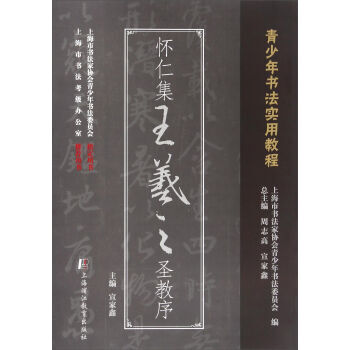 懷仁集王羲之聖教序 周志高,宣家鑫,上海市書法家協會青少年書法