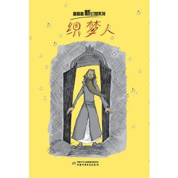 童喜喜新幻想系列:织梦人[11-14岁]