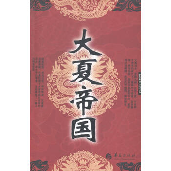 长篇历史小说:大夏帝国