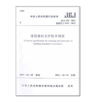 建筑基坑支护技术规程JGJ120-2012