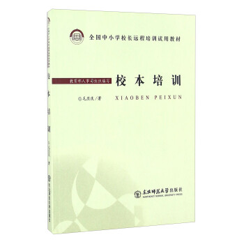 正版 全國中小學校長遠程培訓試用教材:校本培訓9787560255705