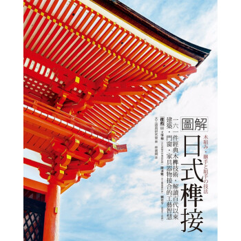 圖解日式榫接：180件日式經典木榫技術，解讀百代以來建築‧門窗‧傢俱器物接合的精湛工藝