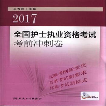 2017-全國護士執業資格考試考前衝刺卷