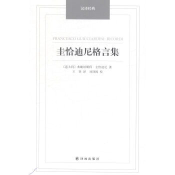 圭恰迪尼格言集书籍分类哲学宗教哲学经典著作 摘要书评试读 京东图书