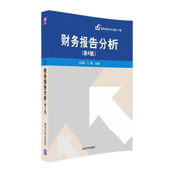 财务报告分析(第4版)