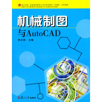 正版現貨復旦卓越普通高等教育21世紀規劃教材機械製圖與autocad