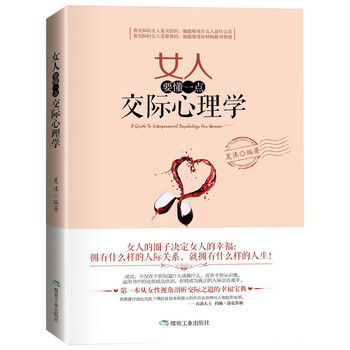 正版女人要懂一点人交际心理学别让不好意思害了你微表情fbi读心术心理学与生活沟通 煤炭工业出版社 摘要书评试读 京东图书