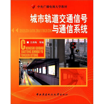 中央广播电视大学教材:城市轨道交通信号与通信系统