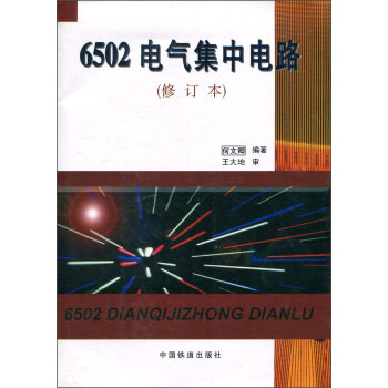 6502电气集中电路 修订本 摘要书评试读 京东图书